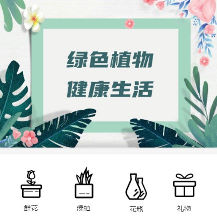 广陵鲜花绿植小程序开发