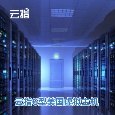 广陵云指G型美国虚拟主机渠道价购买