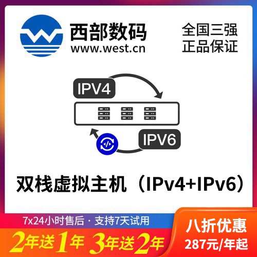 广陵西部数码双栈虚拟主机（IPv4+IPv6）8折渠道价购买